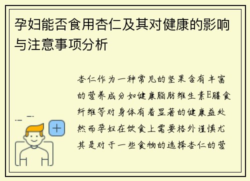 孕妇能否食用杏仁及其对健康的影响与注意事项分析