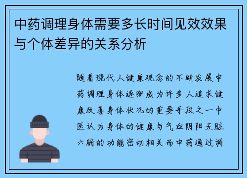 中药调理身体需要多长时间见效效果与个体差异的关系分析