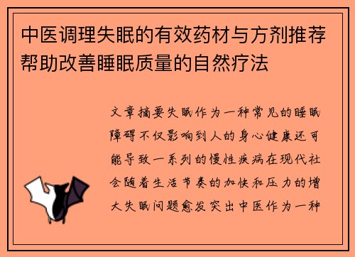 中医调理失眠的有效药材与方剂推荐帮助改善睡眠质量的自然疗法