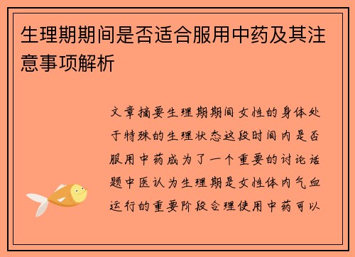 生理期期间是否适合服用中药及其注意事项解析