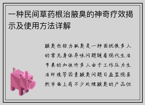 一种民间草药根治腋臭的神奇疗效揭示及使用方法详解