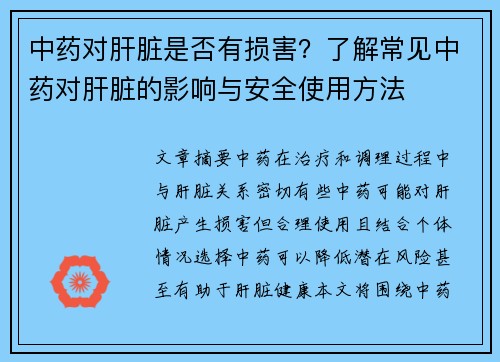 中药对肝脏是否有损害？了解常见中药对肝脏的影响与安全使用方法