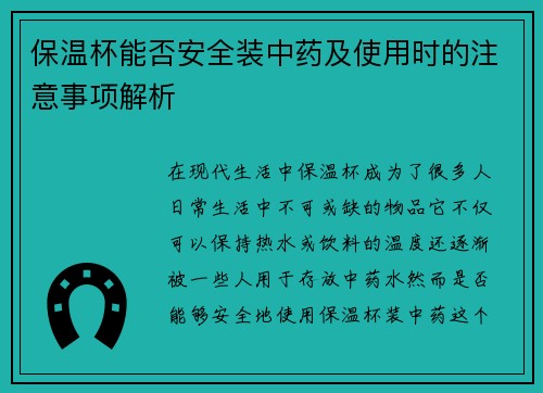 保温杯能否安全装中药及使用时的注意事项解析
