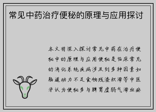 常见中药治疗便秘的原理与应用探讨