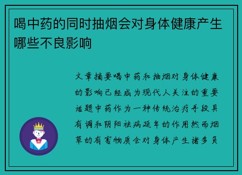 喝中药的同时抽烟会对身体健康产生哪些不良影响