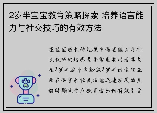 2岁半宝宝教育策略探索 培养语言能力与社交技巧的有效方法
