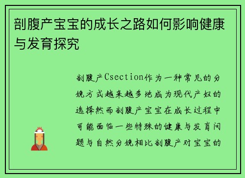 剖腹产宝宝的成长之路如何影响健康与发育探究