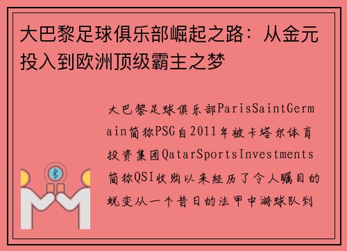 大巴黎足球俱乐部崛起之路：从金元投入到欧洲顶级霸主之梦
