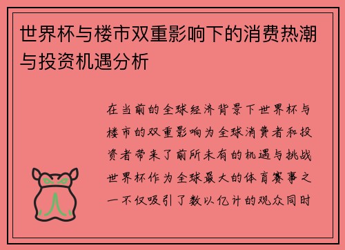世界杯与楼市双重影响下的消费热潮与投资机遇分析