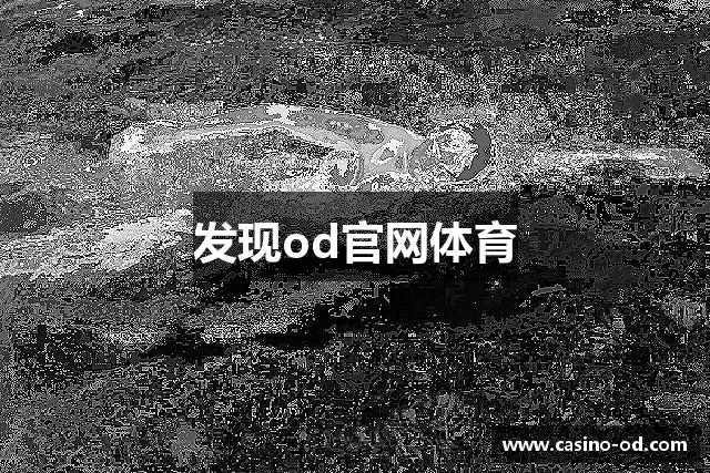 发现od官网体育