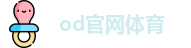 od官网体育